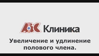 Увеличение и удлинение полового члена— ПОЛЕЗНЫЕ СОВЕТЫ ОТ КЛИНИКИ ABC #12