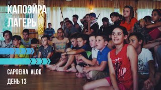 Капоэйра лагерь день 13 заключительный. Capoeira camp Vlog final day. 2018
