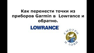 Перенос точек из навигаторов Гармин (Garmin) в МФД Лоуренс (Lowrance) и обратно. Carbon elite live