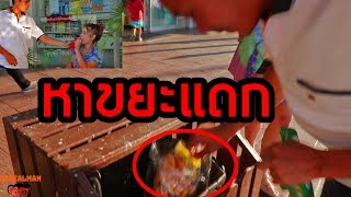 แกล้งคน!!แย่งแดกทุกอย่าง ในถังขยะก็ไม่เว้น!!EP.2