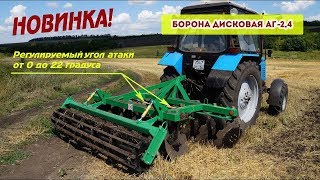Борона дисковая АГ-2,4 с регулируемым углом атаки