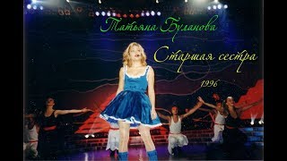 Старшая сестра - Татьяна Буланова (1996, БКЗ "Октябрьский", Official)