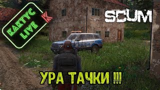 Scum - ПАТЧ, Автомобили!
