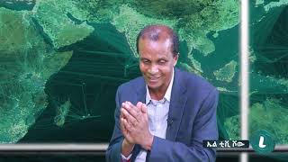 LTV WORLD: LTV SHOW : አማራ ሀገር አልመሰረተም - እስክንድር ነጋ (ክፍል 2)