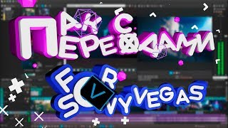 ? ПАК ЛУЧШИХ ПЕРЕХОДОВ ДЛЯ SONY VEGAS PRO 17  КАК СДЕЛАТЬ ТОПОВЫЕ ПЕРЕХОДЫ В SONY VEGAS?!  ?