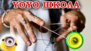 Как намотать веревку на Йо-Йо ❏ YoYo с Тангаром