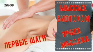 Уроки массажа  |  Массаж биотоком |  Биоэнергомассажёр FOHOW.