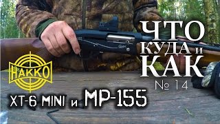 МР-155 и коллиматор HAKKO XT-6 (Что,Куда и Как №14) | Магазин ALLAMMO.RU