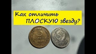 3 копейки 1938 года - Разновидности по узелкам и цена. + Плоская звезда!