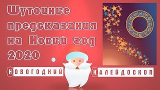 Шуточные предсказания на Новый год 2020