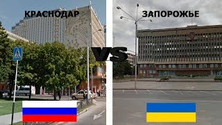 РОССИЯ - УКРАИНА. СРАВНЕНИЕ: КРАСНОДАР - ЗАПОРОЖЬЕ.