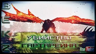 ArcheAge 1.7: Убийство Гартарейна [Мой первый поход на эпик боссов]