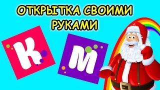 Мисс Кейти и Мистер Макс распаковка набор Открытка своими руками