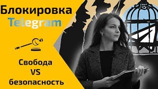 Блокировка Telegram. Свобода или безопасность? Мнение юриста