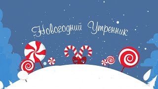 ФУТАЖ НОВОГОДНИЙ УТРЕННИК - НАЧАЛЬНАЯ ЗАСТАВКА ? Full HD 1080p.