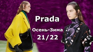 Prada мода осень-зима 2021/2022 в Милане / Стильная одежда и аксессуары