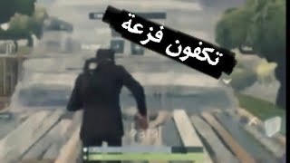 شيلات فزعة فورت نايت | الصديق وقت الضيق اقوى فزعة ???