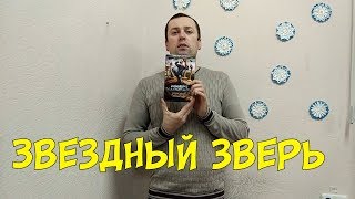 Звездный зверь. Хайнлайн.Фантастика