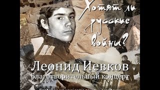 Военные песни. Леонид Иевков - "Хотят ли русские войны?"