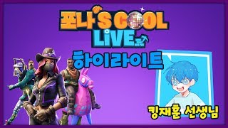 포나's COOL LIVE - 하이라이트 2화, 킹재훈 편
