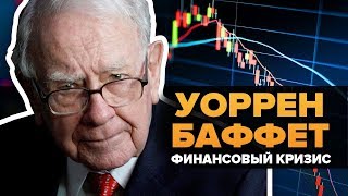 Уоррен Баффет:  Кризис Будет Другим, но Америку не остановить!