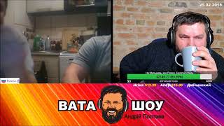 Все врут, а мы крепчаем. Андрей Полтава ВАТА ШОУ
