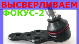Замена шаровой Форд Фокус 2