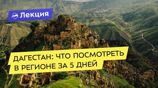 Дагестан: что посмотреть в регионе за 5 дней
