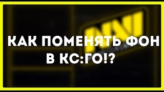 КАК ПОМЕНЯТЬ ФОН В КС ГО !? // КАК ПОМЕНЯТЬ ПАНОРАМУ В КС ГО ?? //  НОВЫЙ СПОСОБ 2020?