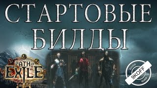 Path of Exile: стартовые билды дикаря, жреца, гладиатора