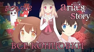 ВСЕ концовки ✖ История Арии / Aria's Story - Bonus