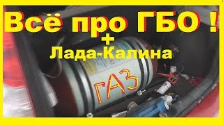 Все про ГБО. Есть ли смысл устанавливать? Пропан или Метан?Обзор Лады Калины на ГБО )