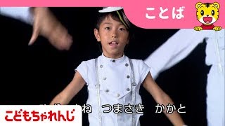 【こどもちゃれんじ】[名曲]からだをあらわすことば♪【しまじろうチャンネル公式】
