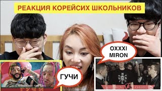 КОРЕЙСКИЕ ШКОЛЬНИКИ СМОТРЯТ РУССКИЙ РЕП [ГУЧИ - ТИМАТИ] И ОXXXIMIRON !- 러시아 랩을 들어보자 !KYUNGHA