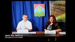 27.06.2012 эфир с Главой Администрации города Московский