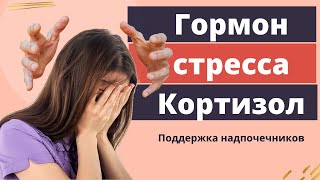 Гормон Cтресса. Кортизол