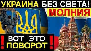 УКР.А.ИНА без СВЕТА!!! ПОРОХ "НА KOЛЕНЯX" в МОСКВЕ!!!