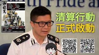 【馬池看政治】黑暴清算行動—正式啟動！#香港#鄧炳強#民間集會團隊#天下制裁#黑衣人#黑暴#泛民#立法會#區議會#政治#止暴制亂#星火基金#星火#倉底#煲底#黑衣人#五大訴求#馬池#正能量