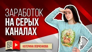 В чем принцип заработка на сером канале. Как заработать на сером канале?  заработок на серых каналах