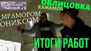 Итоги работ: облицовка хамамов мрамором и ониксом с подсветкой