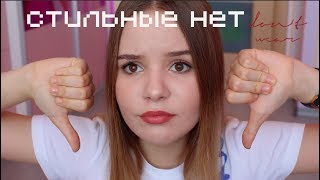 МОИ СТИЛЬНЫЕ НЕТ // ЧТО Я НИКОГДА НЕ НАДЕНУ?