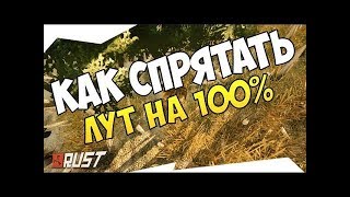 Rust. Как спрятать лут в доме!