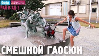 Гаосюн. Смешные и неудачные дубли! Орёл и Решка. Рай и Ад-2