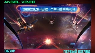 Star Ghosts/Звёздные Призраки - Обзор/Первый взгляд