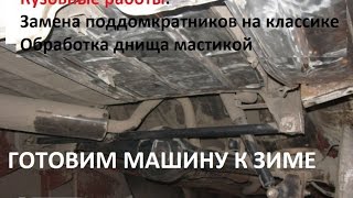 СВАРКА ДНИЩА ВАЗ 2107 + Обработка / Делаем для себя ))