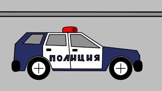 Мультик про полицейскую машину. Мультик про машинки для детей. Развивающий мультфильм.
