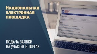 НЭП / Подача заявки на участие / Национальная электронная площадка  Госзакупки