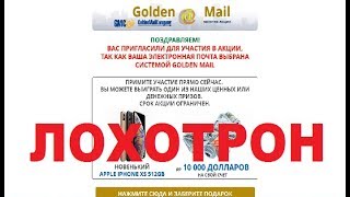 GoldenMailCompany Золотая Акция Golden Mail! Очередной Лохотрон, Обман и Развод! Честный отзыв