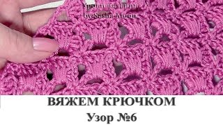Узор крючком с наклонными столбиками. КОЛЛЕКЦИЯ УЗОРОВ И МОТИВОВ для вязания крючком. #SM