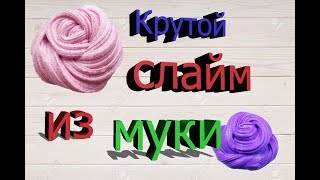 Классный слайм лизун из муки в домашних условиях/без клея и тетрабората натрия